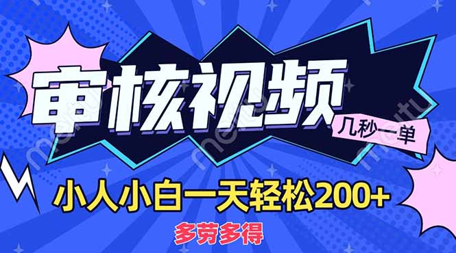 商品审核员,几秒一单,多劳多得,新人小白一天轻松200+网创吧-网创项目资源站-副业项目-创业项目-搞钱项目网创吧