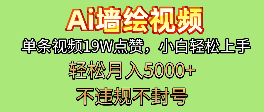 AI墙绘变现新风口！单条视频19W点赞，小白轻松上手，副业月入5000+！网创吧-网创项目资源站-副业项目-创业项目-搞钱项目网创吧