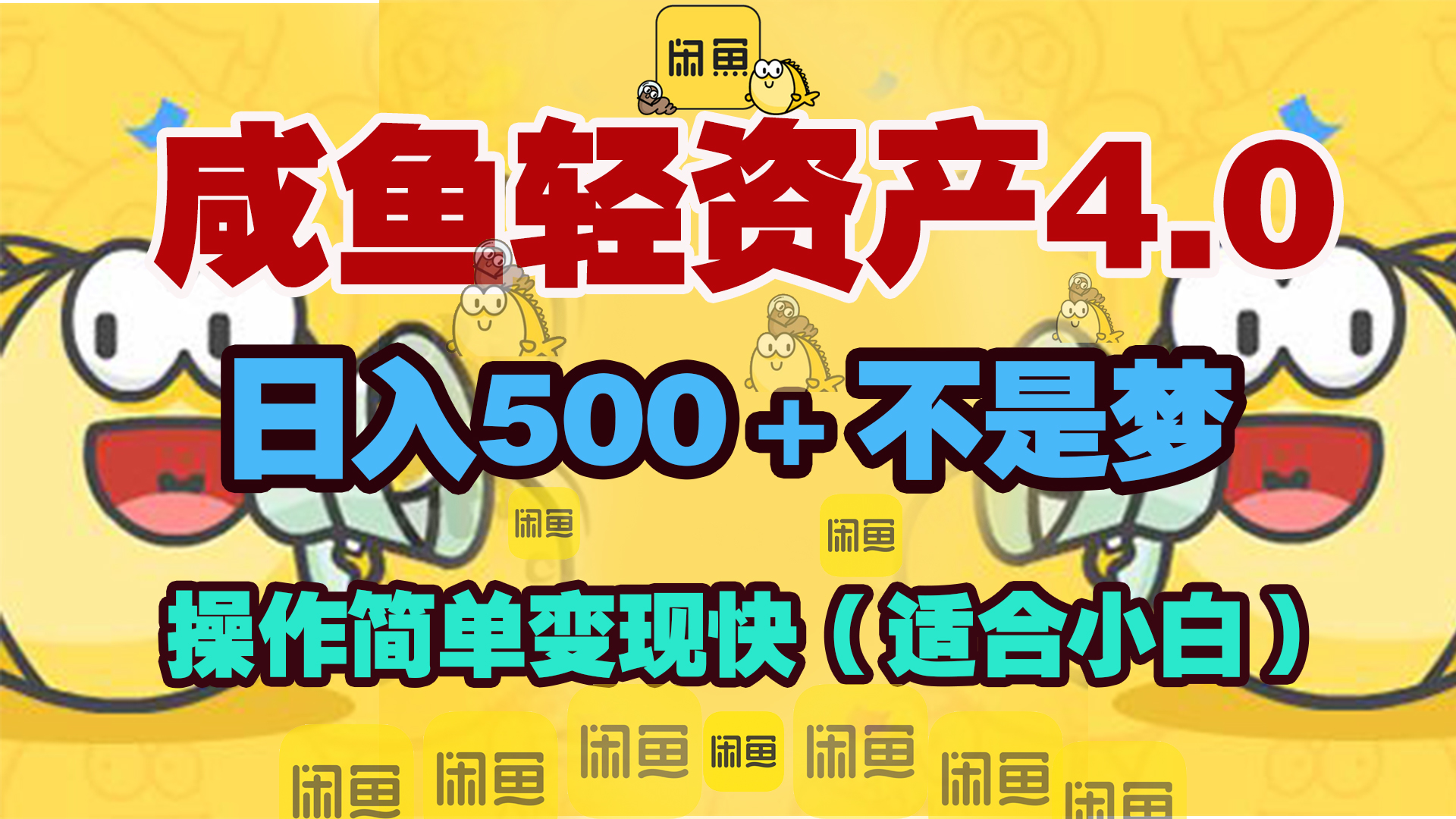 咸鱼轻资产玩法4.0,操作简单变现快,日入500+不是梦网创吧-网创项目资源站-副业项目-创业项目-搞钱项目网创吧