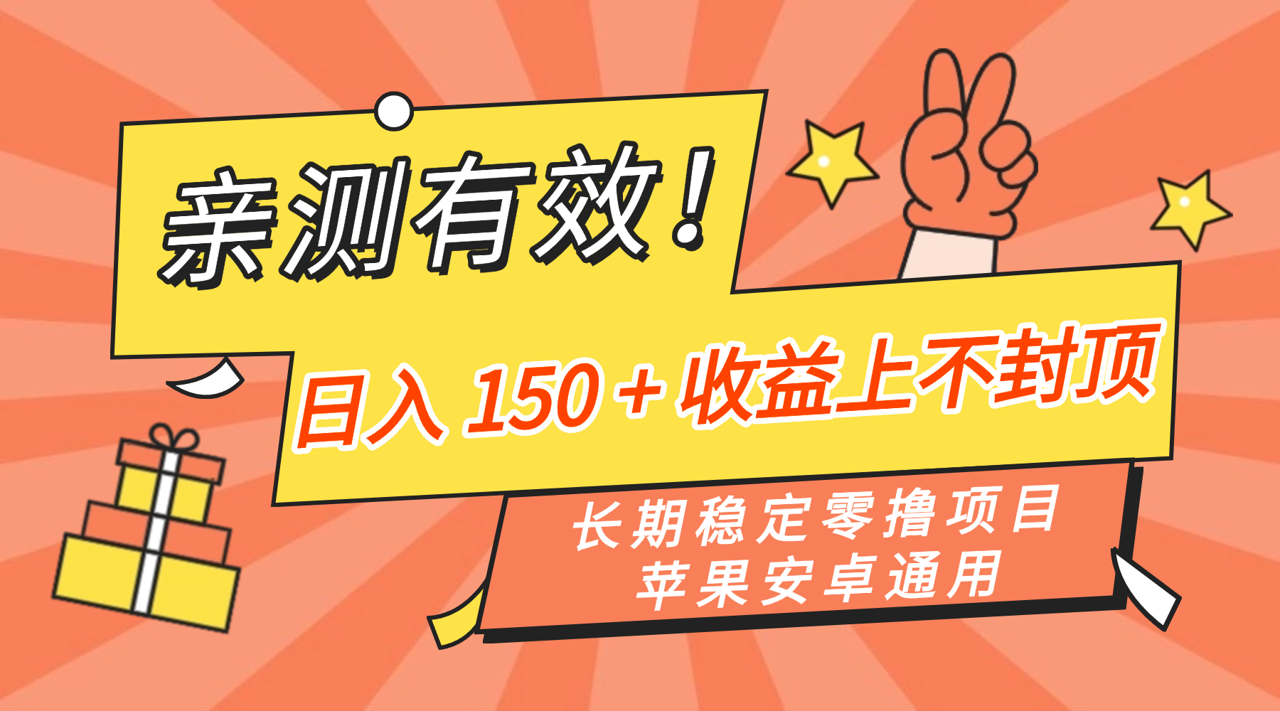亲测有效!长期稳定零撸项目,日入 150 + 收益上不封顶,苹果安卓通用网创吧-网创项目资源站-副业项目-创业项目-搞钱项目网创吧