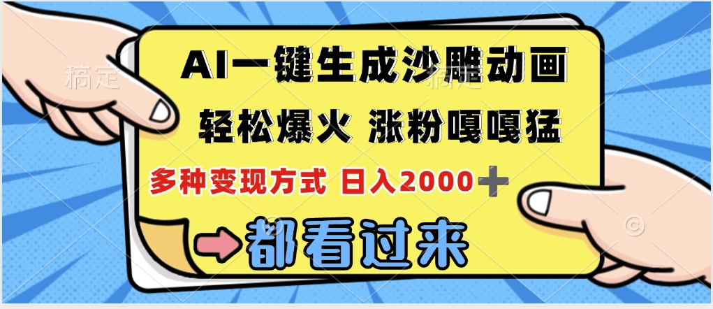 ai一键生成沙雕动画，轻松爆火，单日变现1000➕网创吧-网创项目资源站-副业项目-创业项目-搞钱项目网创吧