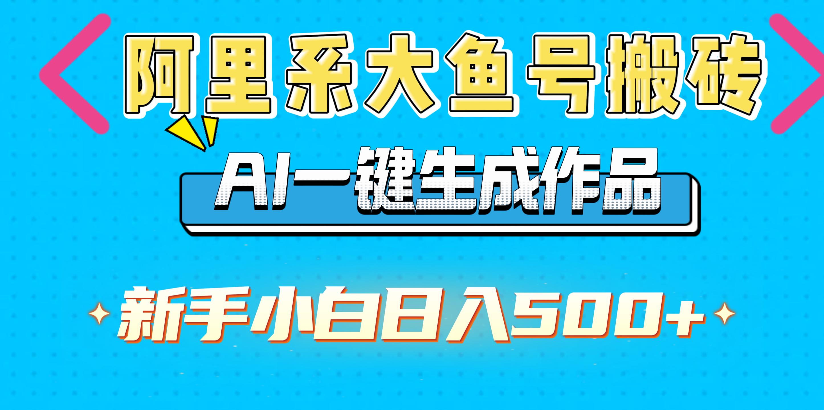 阿里系大鱼号搬砖,AI一键生成作品,新手小白日入500+网创吧-网创项目资源站-副业项目-创业项目-搞钱项目网创吧