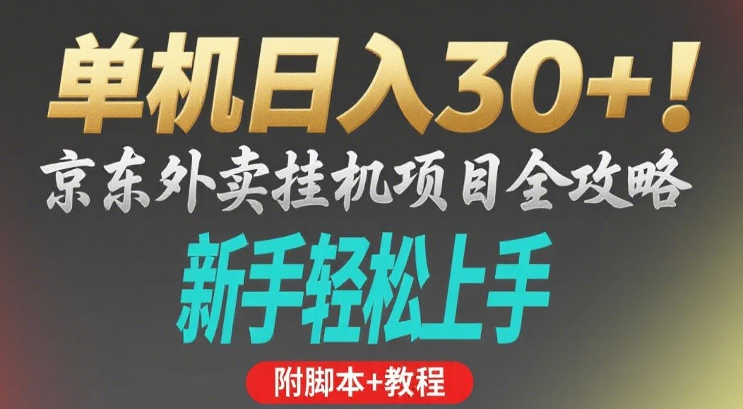 京东外卖挂机掘金项目,单机30+,可矩阵操作网创吧-网创项目资源站-副业项目-创业项目-搞钱项目网创吧