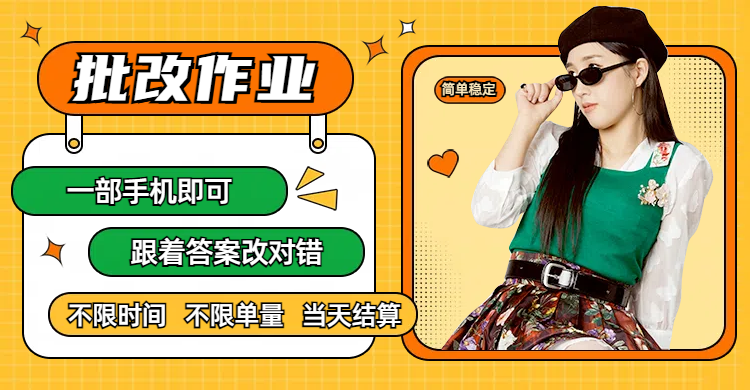 线上批改作业,只要一部手机即可操作,不限时间,不限单量,有手就行,多劳多得,只要做当天就有收益,一天勤奋者300+网创吧-网创项目资源站-副业项目-创业项目-搞钱项目网创吧