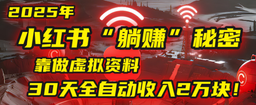 2025小红书虚拟项目，靠做虚拟资料30天全自动收入2万块网创吧-网创项目资源站-副业项目-创业项目-搞钱项目网创吧
