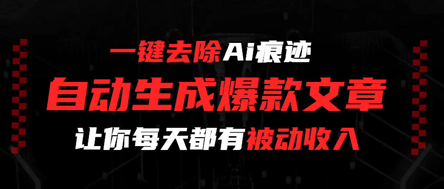 一键去除Ai痕迹,全自动生成爆款文章,让你每天都有睡后收入网创吧-网创项目资源站-副业项目-创业项目-搞钱项目网创吧