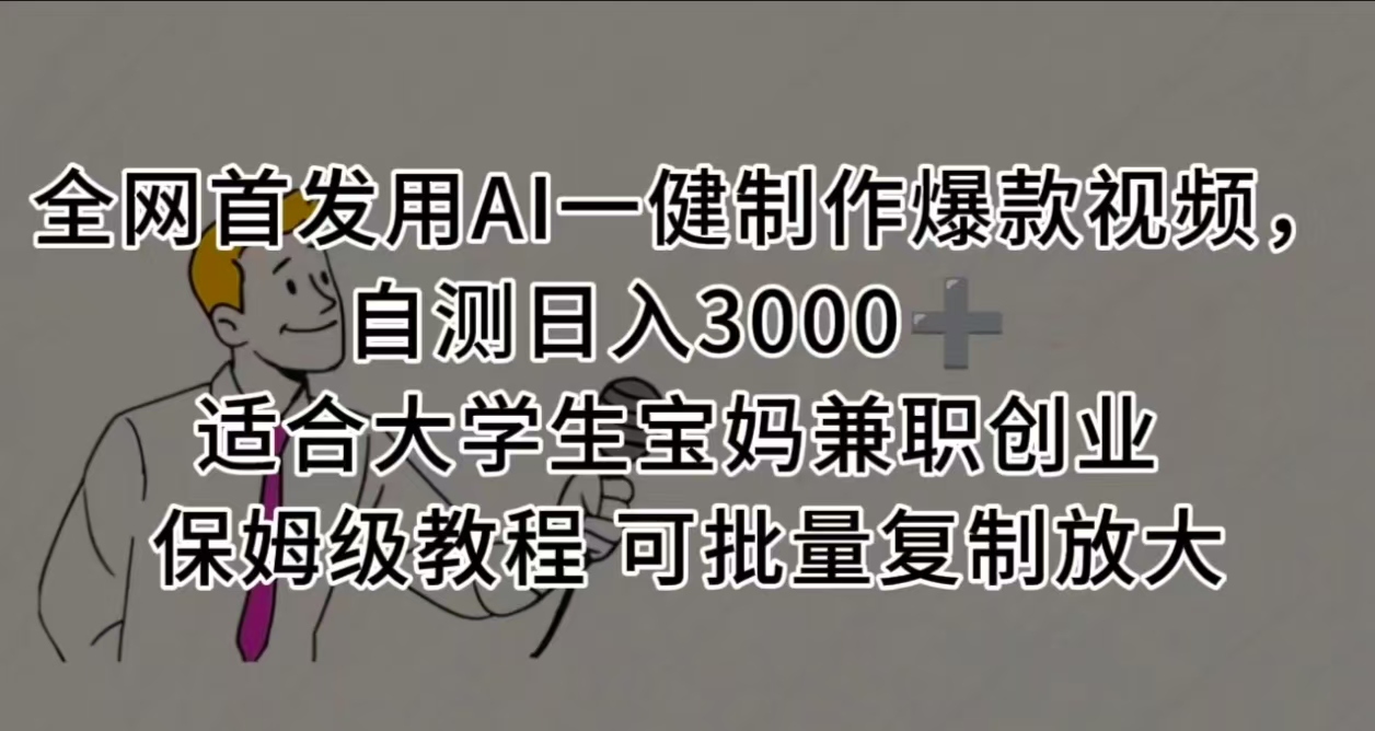 全网首发用AI一健制作爆款视频,自测日入3000➕ 适合大学生宝妈兼职创业 保姆级教程 可批量复制放大网创吧-网创项目资源站-副业项目-创业项目-搞钱项目网创吧