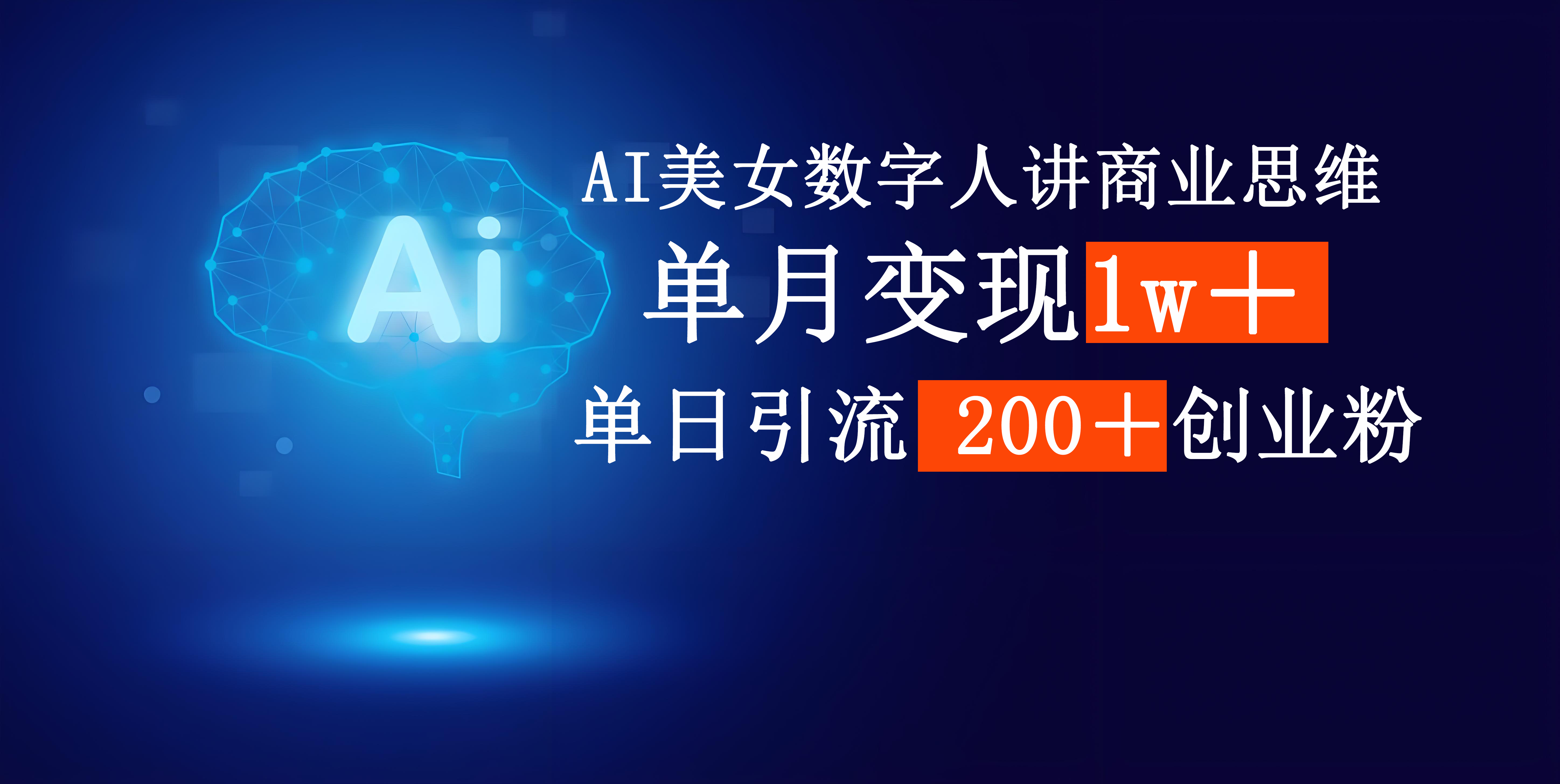 AI美女数字人讲商业思维单日引流200＋创业粉，单月变现1w＋网创吧-网创项目资源站-副业项目-创业项目-搞钱项目网创吧
