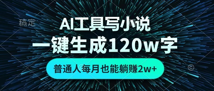AI工具写小说,一键生成120万字,普通人每月也能躺赚2w+ 网创吧-网创项目资源站-副业项目-创业项目-搞钱项目网创吧