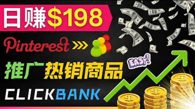 推广热销联盟营销商品赚钱:只需上传图片,每天赚198美元网创吧-网创项目资源站-副业项目-创业项目-搞钱项目网创吧