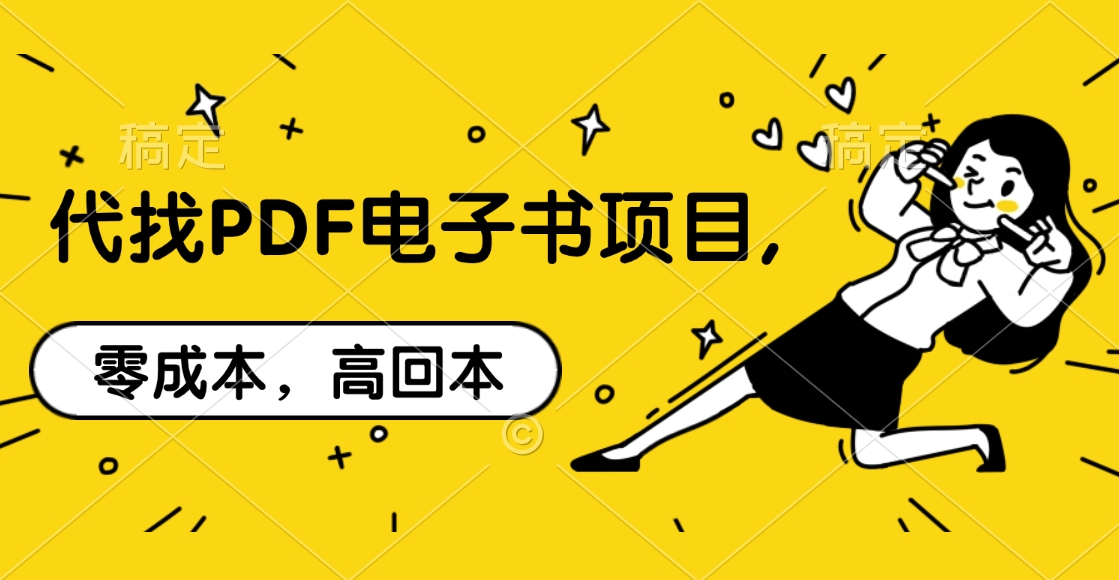 代找PDF电子书项目,零成本,高回本网创吧-网创项目资源站-副业项目-创业项目-搞钱项目网创吧