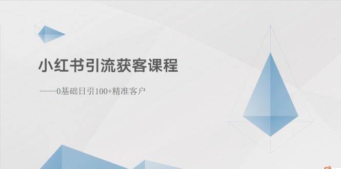 小红书引流获客课程:0基础日引100+精准客户网创吧-网创项目资源站-副业项目-创业项目-搞钱项目网创吧