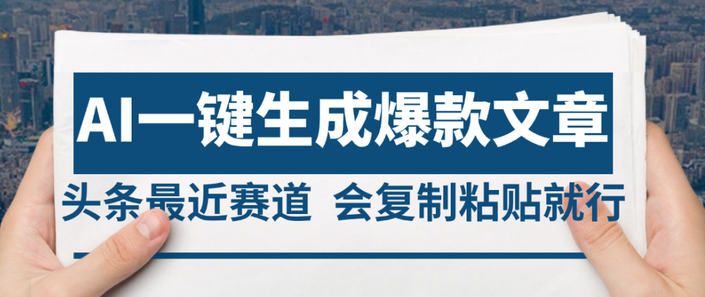 2025年AI头条掘金,利用爆文库+AI指令轻松实现日入4位数 我昨天进账1500+网创吧-网创项目资源站-副业项目-创业项目-搞钱项目网创吧