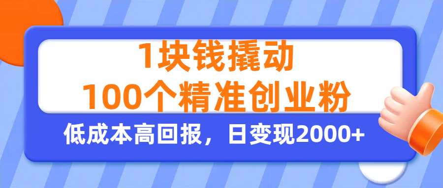 1块钱撬动100个精准创业粉，单人单日引流500+创业粉，日变现2000+网创吧-网创项目资源站-副业项目-创业项目-搞钱项目网创吧