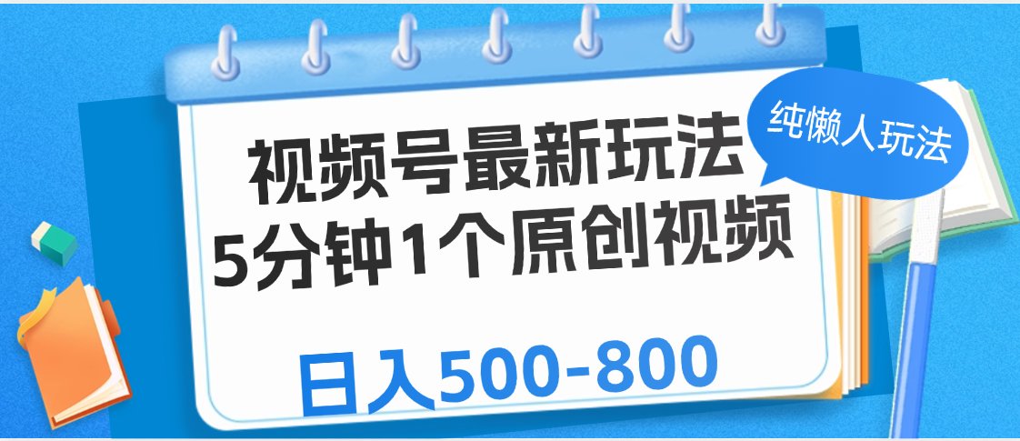 视频号最新玩法,5分钟1个原创视频,纯懒人玩法,日入500-800网创吧-网创项目资源站-副业项目-创业项目-搞钱项目网创吧
