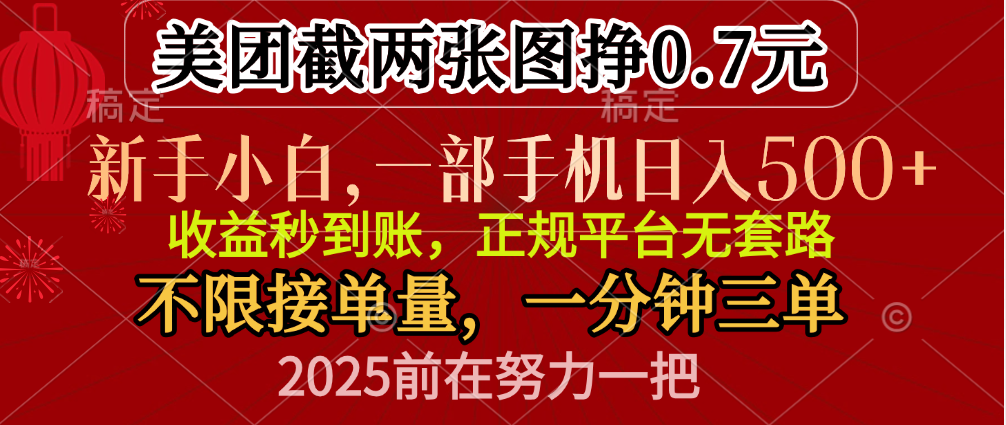 零门槛一部手机日入500+,截两张图挣0.7元,一分钟三单,接单无上限网创吧-网创项目资源站-副业项目-创业项目-搞钱项目网创吧