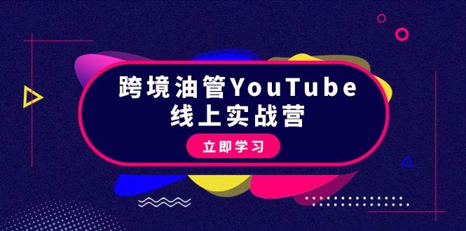 跨境油管YouTube线上营:大量实战一步步教你从理论到实操到赚钱(45节)网创吧-网创项目资源站-副业项目-创业项目-搞钱项目网创吧