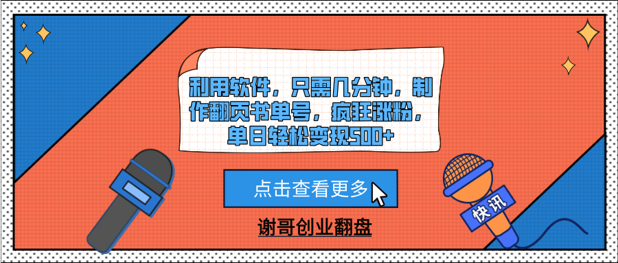 利用软件，只需几分钟，制作翻页书单号，疯狂涨粉，单日轻松变现500+网创吧-网创项目资源站-副业项目-创业项目-搞钱项目网创吧