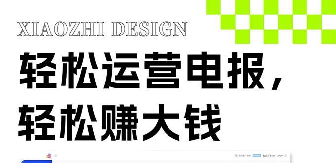 独家技巧!电报运营新风口,免费发送器+会员技巧,赚钱就是这么简单!网创吧-网创项目资源站-副业项目-创业项目-搞钱项目网创吧