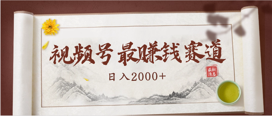 2025视频号惊爆玩法来袭！聚焦老年养生赛道，无脑搬运爆款视频，轻松日入2000+网创吧-网创项目资源站-副业项目-创业项目-搞钱项目网创吧