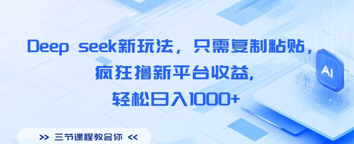 Deep seek新玩法，只需复制粘贴，疯狂撸新平台收益,轻松日入1000+网创吧-网创项目资源站-副业项目-创业项目-搞钱项目网创吧