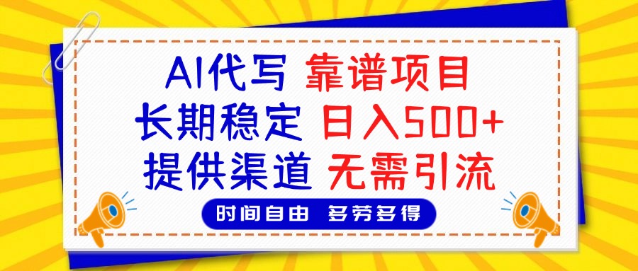 AI代写,2025靠谱项目,长期稳定,日入500+,提供渠道,无需引流网创吧-网创项目资源站-副业项目-创业项目-搞钱项目网创吧