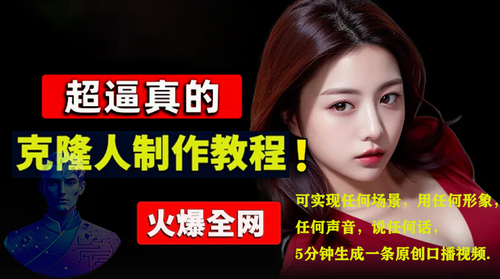 数字人2.0,2024下半年最火项目,无限免费生成视频,可实现任何场景,用任何形象,任何声音,说任何话,5分钟生成一条原创口播视频。网创吧-网创项目资源站-副业项目-创业项目-搞钱项目网创吧