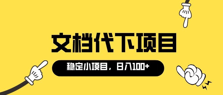 适合新手操作的付费文档代下项目,长期稳定,0成本日赚100+(软件+教程)网创吧-网创项目资源站-副业项目-创业项目-搞钱项目网创吧