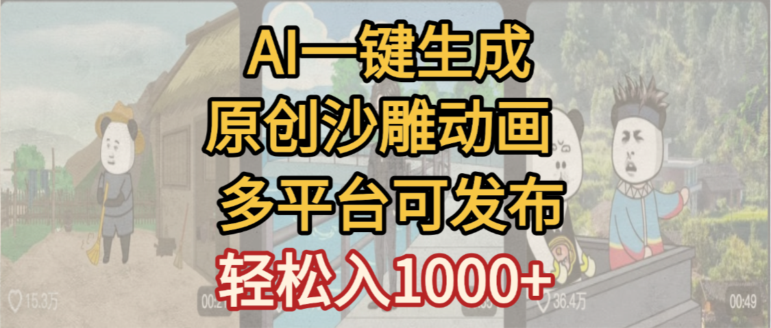 一键制作沙雕动画玩法，条条过原创多平台赚收益，小白看完也会操作【最新】网创吧-网创项目资源站-副业项目-创业项目-搞钱项目网创吧