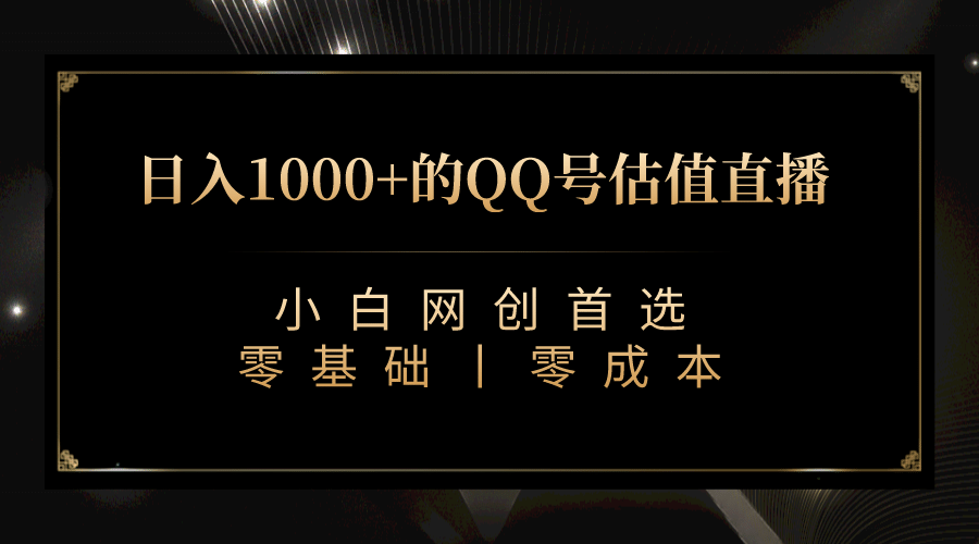 最新QQ号估值直播 日入1000+,适合小白【附完整软件 + 视频教学】网创吧-网创项目资源站-副业项目-创业项目-搞钱项目网创吧