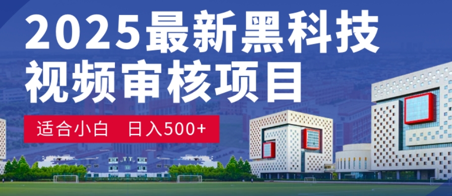 神级视频审核黑科技玩法炸裂来袭,10秒秒变下单机器,日夜狂揽订单,新手小白日进500+,财富火箭式飙升!网创吧-网创项目资源站-副业项目-创业项目-搞钱项目网创吧