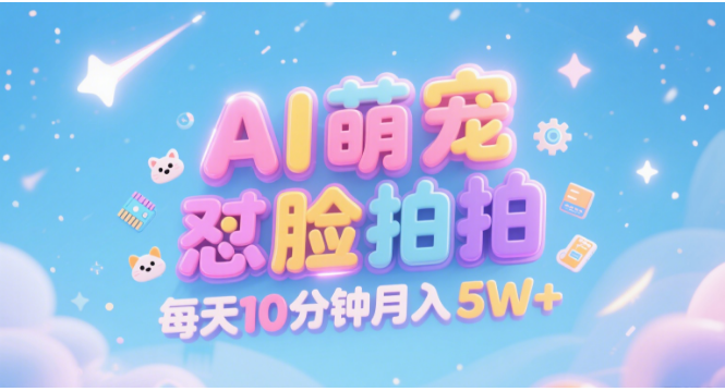 AI萌宠怼脸拍 萌宠赛道 精准高客单 每天十分钟 附提示词文案库 代替做素材 卖提示词 卖虚拟资料 卖宠物产品 做宠物私人定制产品 带徒弟 带陪跑 卖课 创作者分成 月入5W+网创吧-网创项目资源站-副业项目-创业项目-搞钱项目网创吧
