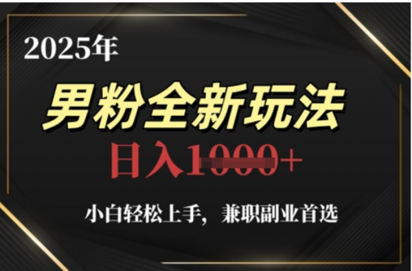 2025年男粉全自动变现，5月最新玩法，小白轻松上手，兼职副业首选，轻轻松松日入四位数网创吧-网创项目资源站-副业项目-创业项目-搞钱项目网创吧