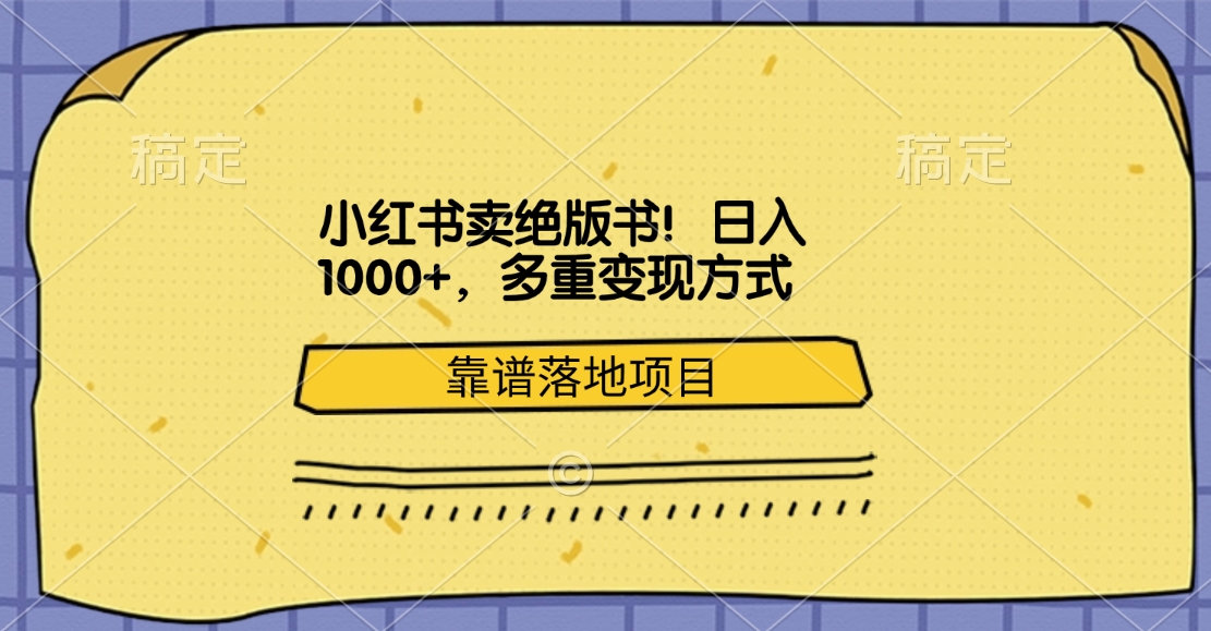 小红书卖绝版书!日入1000+,多重变现方式,靠谱落地项目网创吧-网创项目资源站-副业项目-创业项目-搞钱项目网创吧