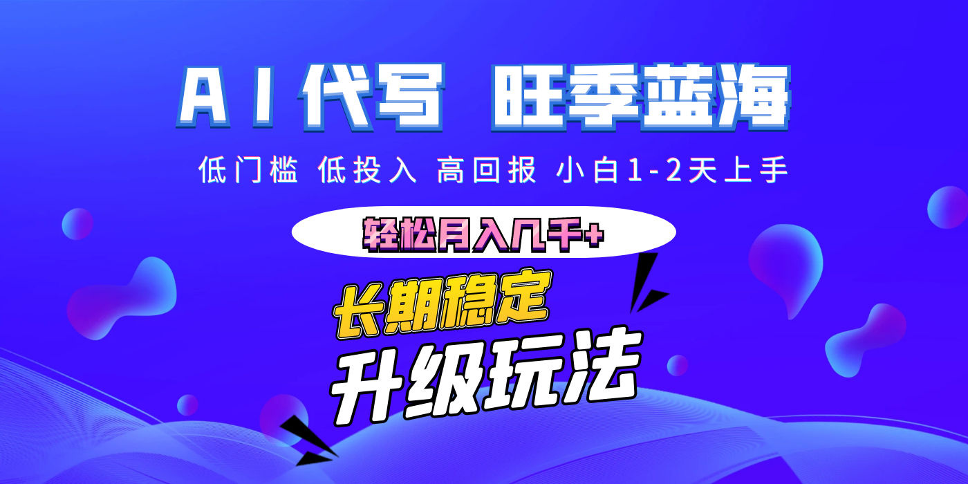 【AI代写】长期稳定副业,小白1-2天上手,轻松月入几千+网创吧-网创项目资源站-副业项目-创业项目-搞钱项目网创吧