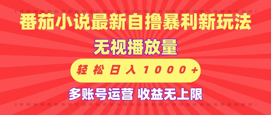 最新番茄小说自撸暴利新玩法!无视播放量,可放大,轻松日入1000+,收益无上限!网创吧-网创项目资源站-副业项目-创业项目-搞钱项目网创吧