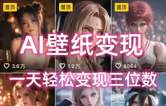 AI壁纸私域变现，小而美的项目玩法，一天轻松变现三位数，长期稳定赛道网创吧-网创项目资源站-副业项目-创业项目-搞钱项目网创吧