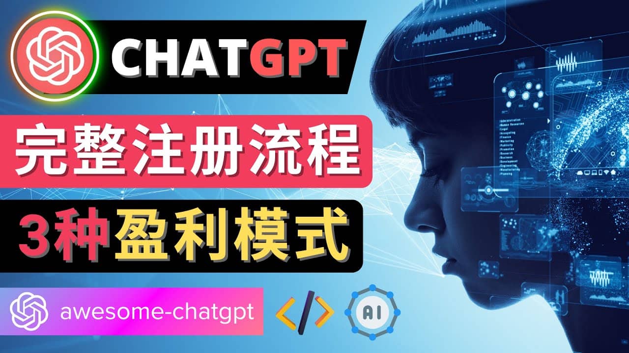 Ai聊天机器人ChatGPT账号注册教程 – ChatGPT的使用方法，3种盈利模式网创吧-网创项目资源站-副业项目-创业项目-搞钱项目网创吧