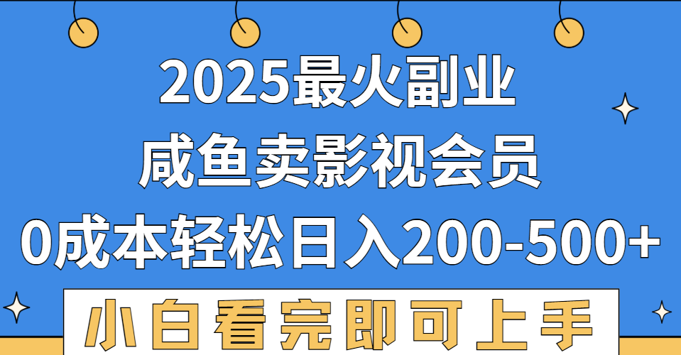 2025最火副业，闲鱼卖vip影视会员，零成本日入200-500网创吧-网创项目资源站-副业项目-创业项目-搞钱项目网创吧