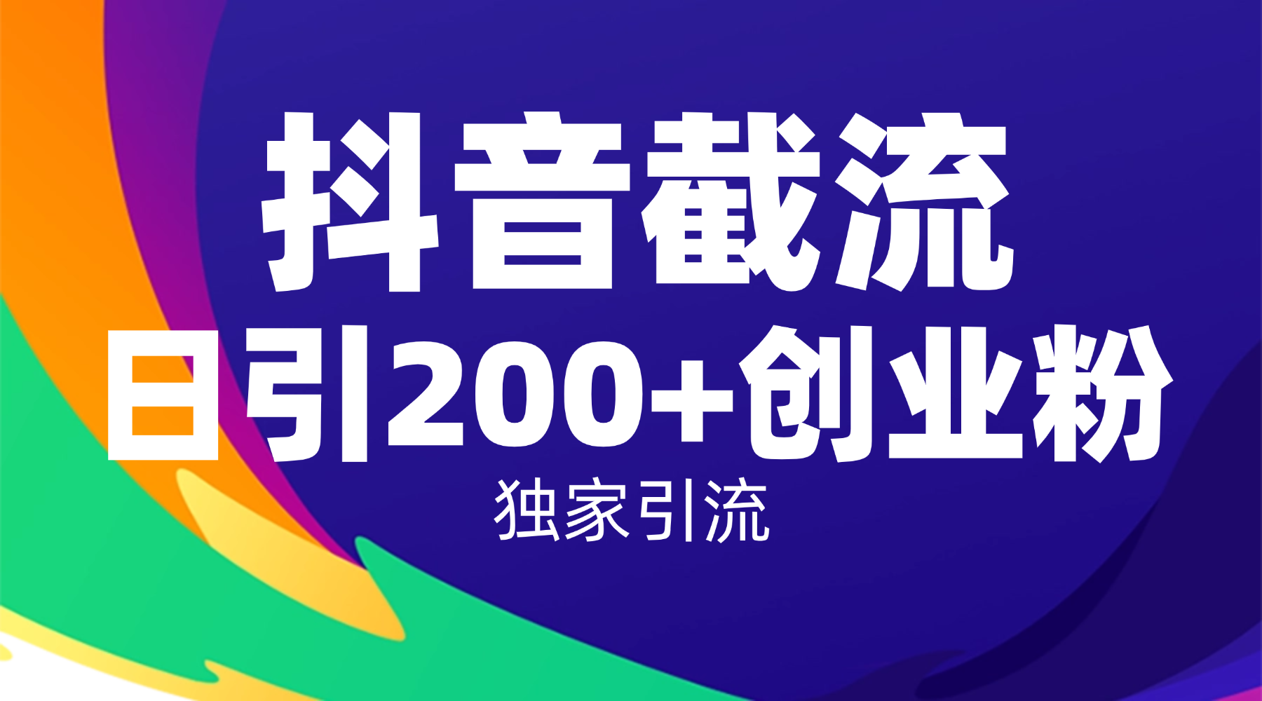 抖音截流技术，精准日引200+创业粉，操作简单附赠全流程详细资料网创吧-网创项目资源站-副业项目-创业项目-搞钱项目网创吧