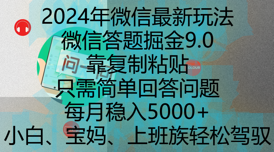 2024年微信最新玩法,微信答题掘金9.0玩法出炉,靠复制粘贴,只需简单回答问题,每月稳入5000+,刚进军自媒体小白、宝妈、上班族都可以轻松驾驭网创吧-网创项目资源站-副业项目-创业项目-搞钱项目网创吧