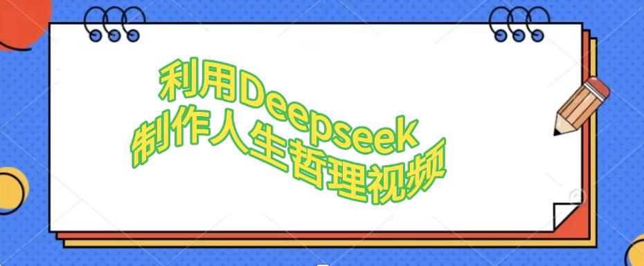 利用Deepseek，制作人生哲理视频网创吧-网创项目资源站-副业项目-创业项目-搞钱项目网创吧