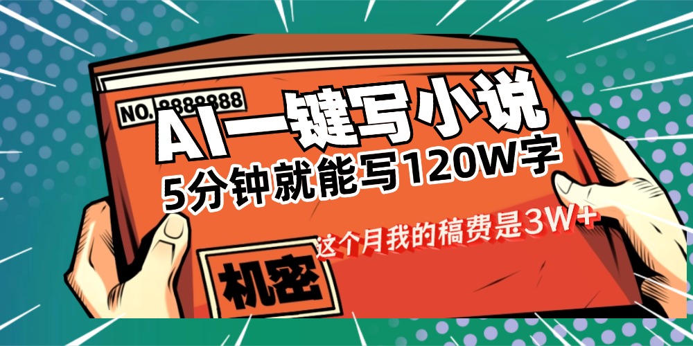 用AI写小说真的是太牛了,5分钟就能120W字,这个月我的稿费又是3W+网创吧-网创项目资源站-副业项目-创业项目-搞钱项目网创吧