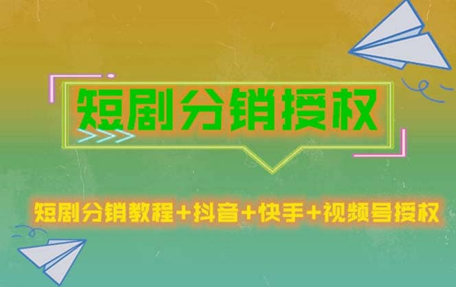 短剧分销授权,收益稳定,门槛低(视频号,抖音,快手)网创吧-网创项目资源站-副业项目-创业项目-搞钱项目网创吧