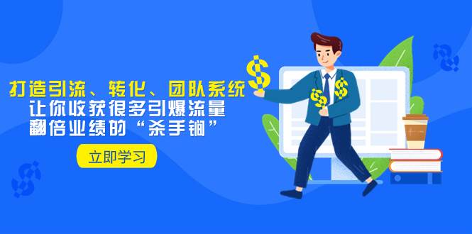 教你打造引流、转化、团队系统,让你收获很多引爆流量、翻倍业绩的“杀手锏”网创吧-网创项目资源站-副业项目-创业项目-搞钱项目网创吧