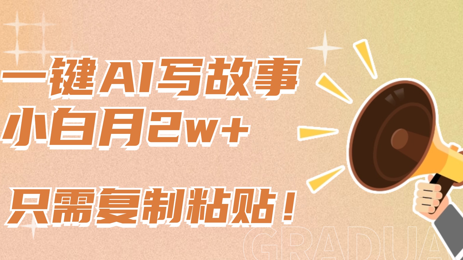 一键AI写故事,新赛道新玩法,复制粘贴,小白实现月入上万网创吧-网创项目资源站-副业项目-创业项目-搞钱项目网创吧