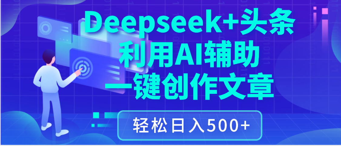 最新Deepseek+头条 利用AI辅助一键创作文章，保姆级教程，只需复制粘贴保守日入3位数网创吧-网创项目资源站-副业项目-创业项目-搞钱项目网创吧