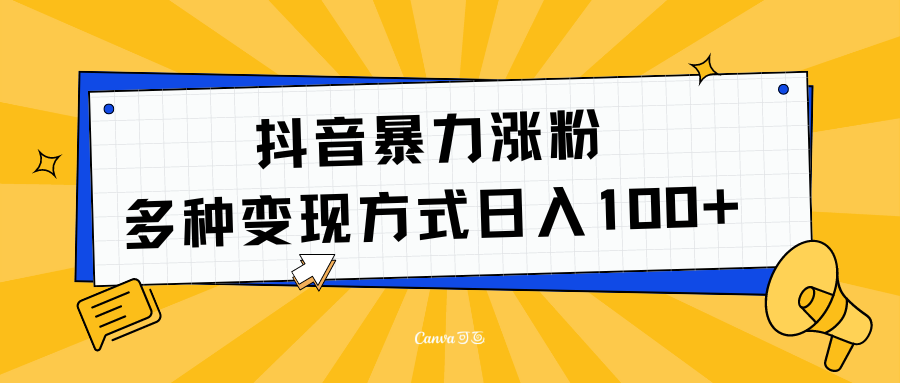 抖音暴力涨粉:多方式变现 日入100+网创吧-网创项目资源站-副业项目-创业项目-搞钱项目网创吧