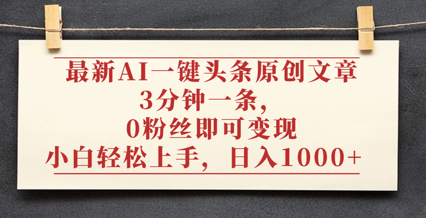 最新AI一键头条原创文章,3分钟一条,0粉丝即可变现,日入1000+网创吧-网创项目资源站-副业项目-创业项目-搞钱项目网创吧