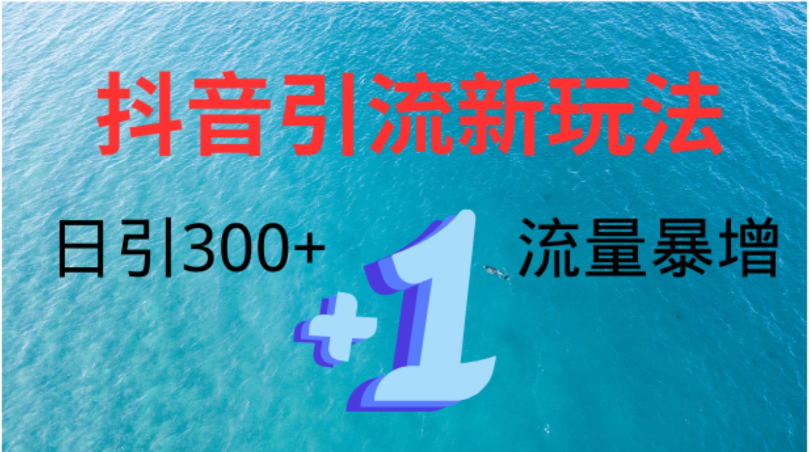 创业粉高效引流,抖音工具号玩法4.0,日引300+网创吧-网创项目资源站-副业项目-创业项目-搞钱项目网创吧